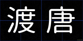 渡唐