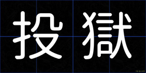 投獄