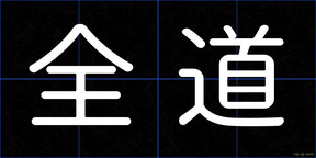 全道