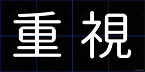 重視
