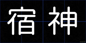 宿神