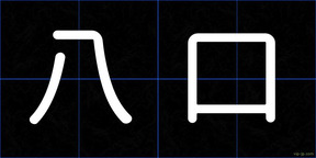 八口