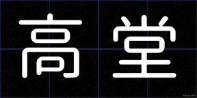 高堂