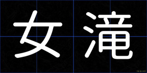 女滝