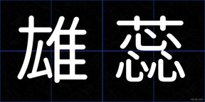 雄蕊