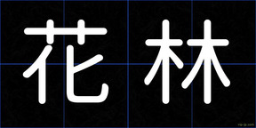 花林
