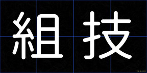 組技
