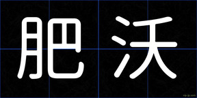 肥沃