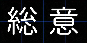 総意