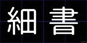 細書