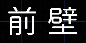 前壁