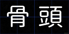骨頭
