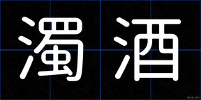 濁酒