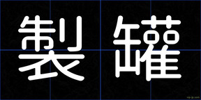 製罐