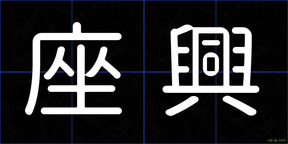 座興