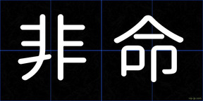非命