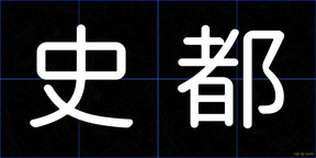史都