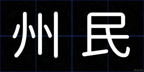 州民