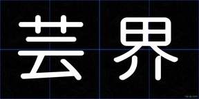 芸界