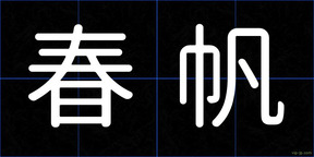 春帆