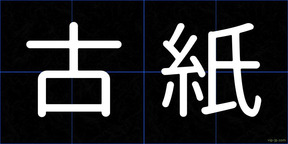 古紙