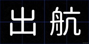 出航