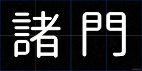 諸門