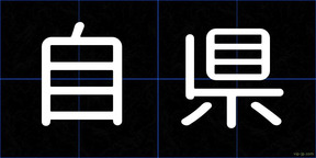 自県