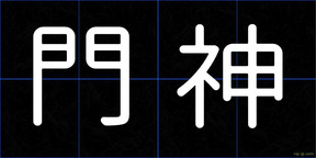 門神