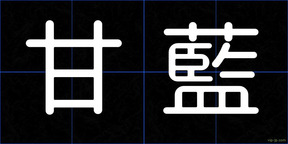 甘藍