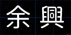 余興