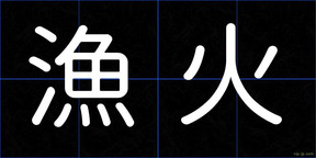 漁火
