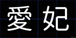 愛妃