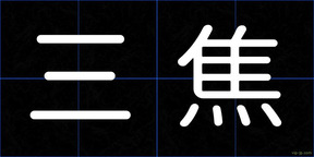 三焦