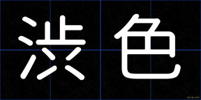 渋色