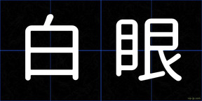白眼
