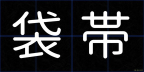 袋帯