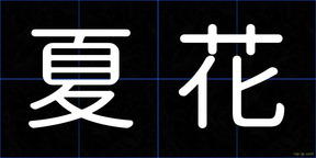夏花