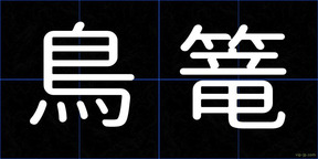 鳥篭