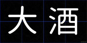 大酒