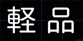 軽品