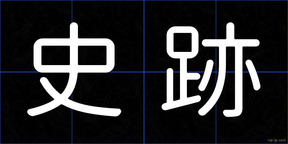 史跡