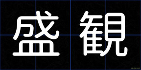 盛観