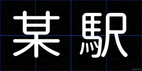 某駅