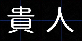 貴人