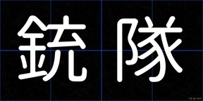 銃隊