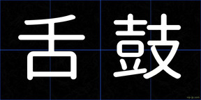 舌鼓