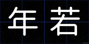 年若
