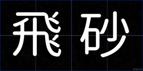 飛砂