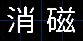 消磁
